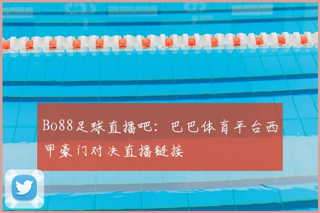Bo88足球直播吧:巴巴体育平台西甲豪门对决直播链接