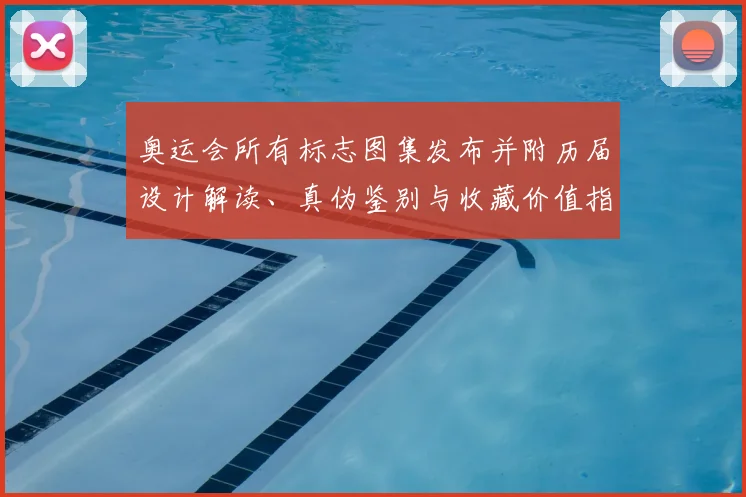 奥运会所有标志图集发布并附历届设计解读、真伪鉴别与收藏价值指南