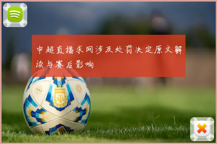中超直播求网涉及处罚决定原文解读与赛后影响