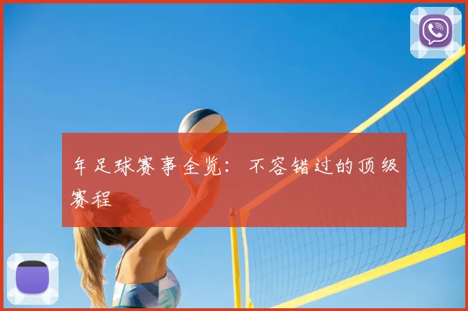 年足球赛事全览：不容错过的顶级赛程