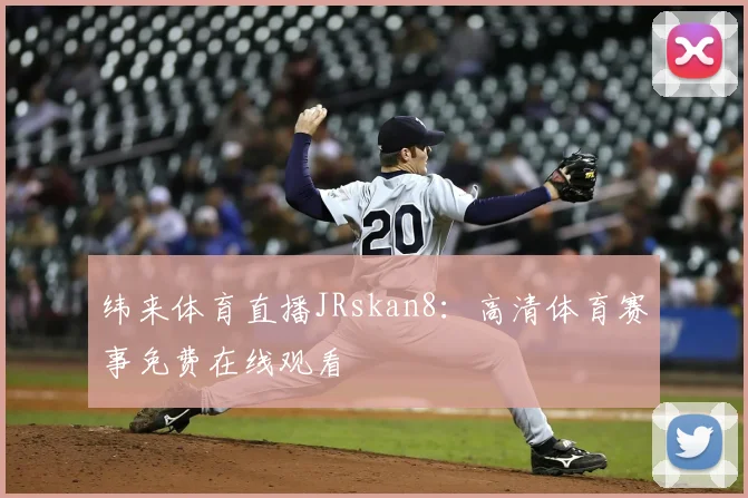 纬来体育直播JRskan8：高清体育赛事免费在线观看