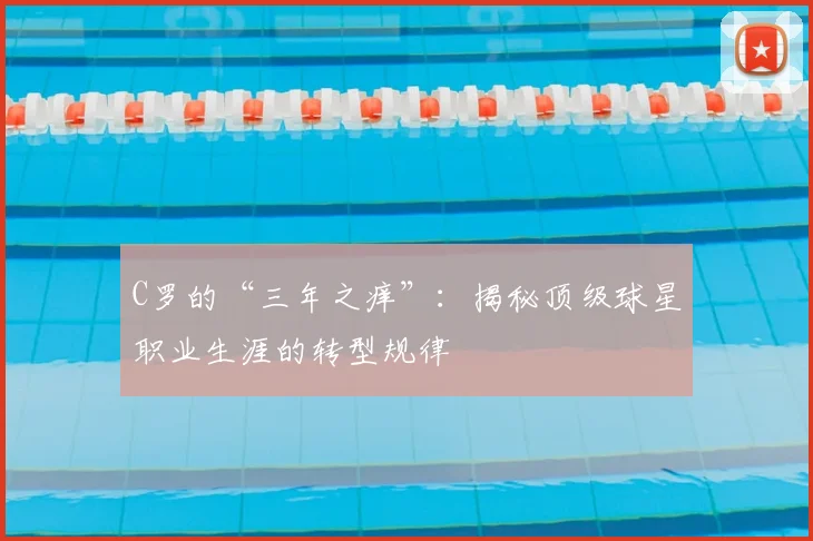 C罗的“三年之痒”:揭秘顶级球星职业生涯的转型规律