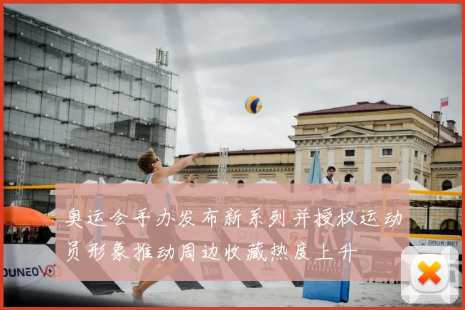 奥运会手办发布新系列并授权运动员形象推动周边收藏热度上升