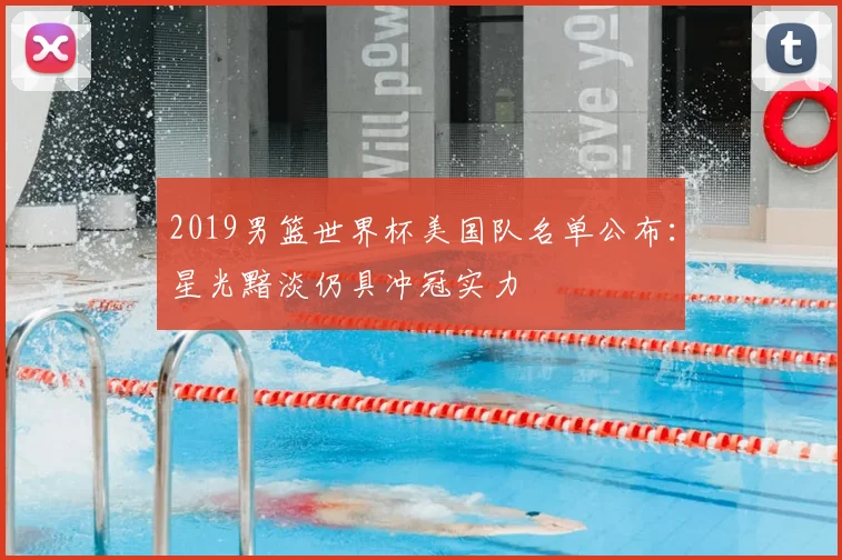 2019男篮世界杯美国队名单公布：星光黯淡仍具冲冠实力