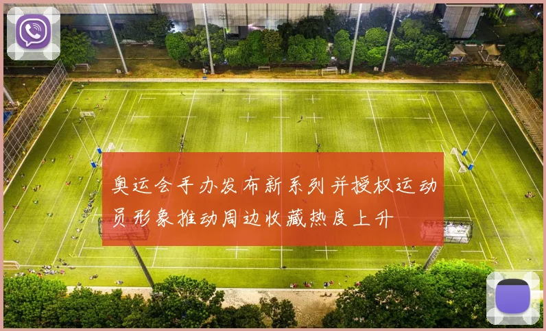 奥运会手办发布新系列并授权运动员形象推动周边收藏热度上升