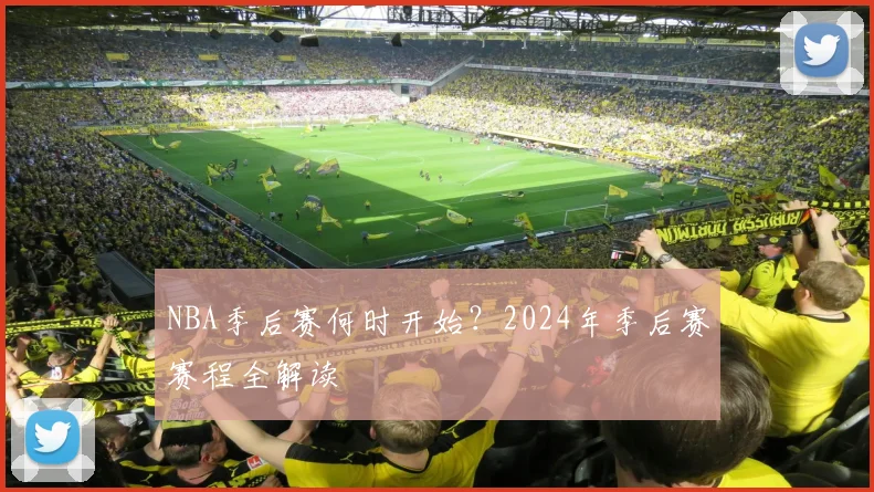 NBA季后赛何时开始？2024年季后赛赛程全解读
