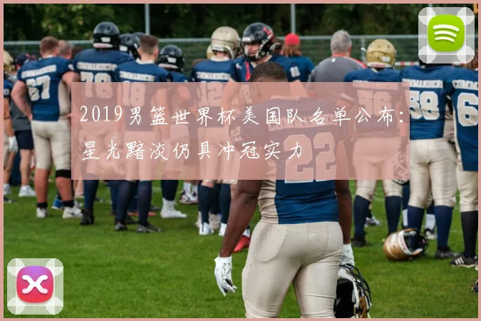 2019男篮世界杯美国队名单公布：星光黯淡仍具冲冠实力