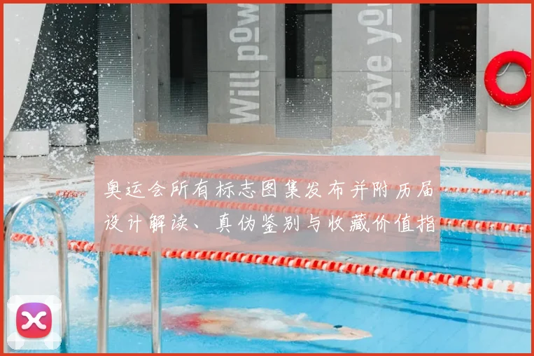 奥运会所有标志图集发布并附历届设计解读、真伪鉴别与收藏价值指南