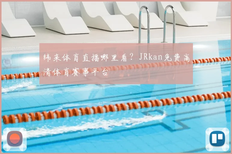 纬来体育直播哪里看?JRkan免费高清体育赛事平台