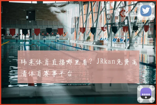 纬来体育直播哪里看？JRkan免费高清体育赛事平台