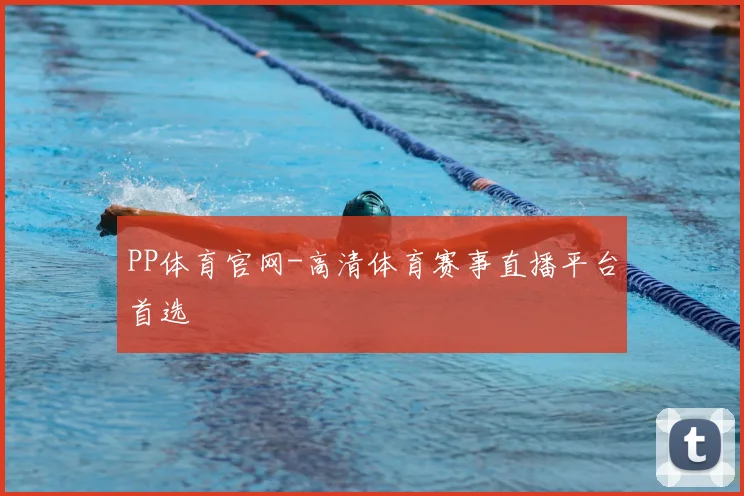 PP体育官网-高清体育赛事直播平台首选
